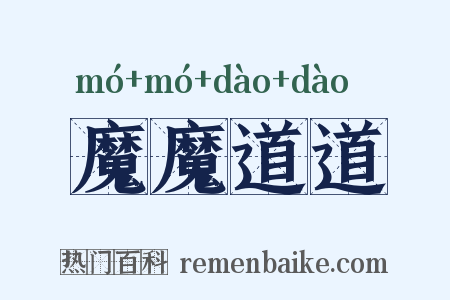 魔魔道道是什么意思的图片